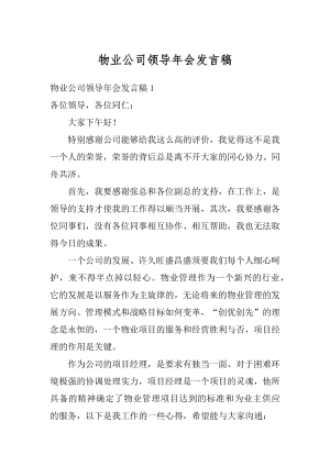 物业公司领导年会发言稿汇编.docx