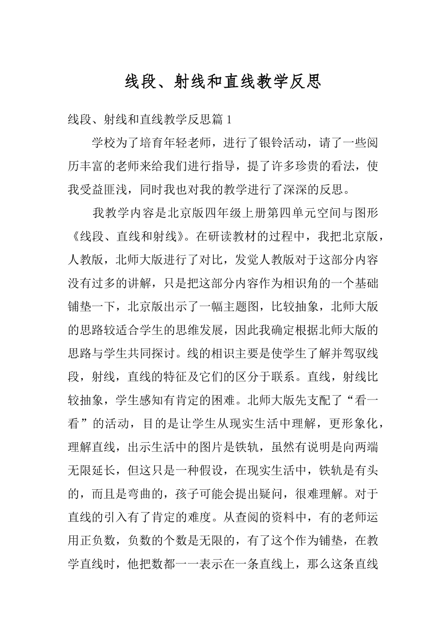 线段、射线和直线教学反思范本.docx_第1页