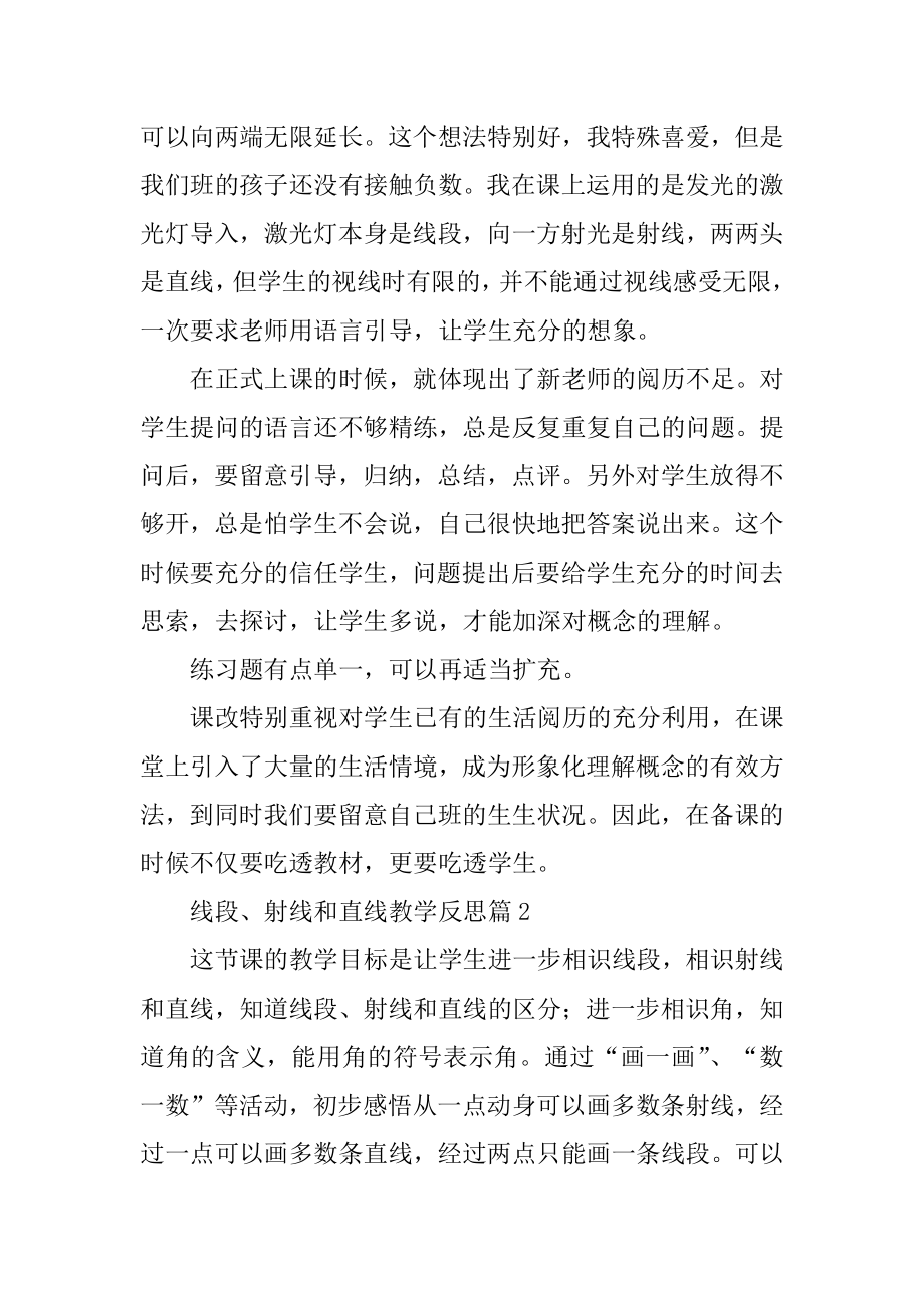 线段、射线和直线教学反思范本.docx_第2页