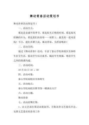 舞动青春活动策划书优质.docx