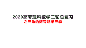 2020高考二轮复习之三角函数专题第三季ppt课件.pptx