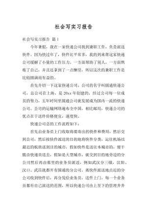 社会写实习报告范例.docx