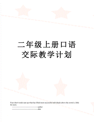 二年级上册口语交际教学计划.doc