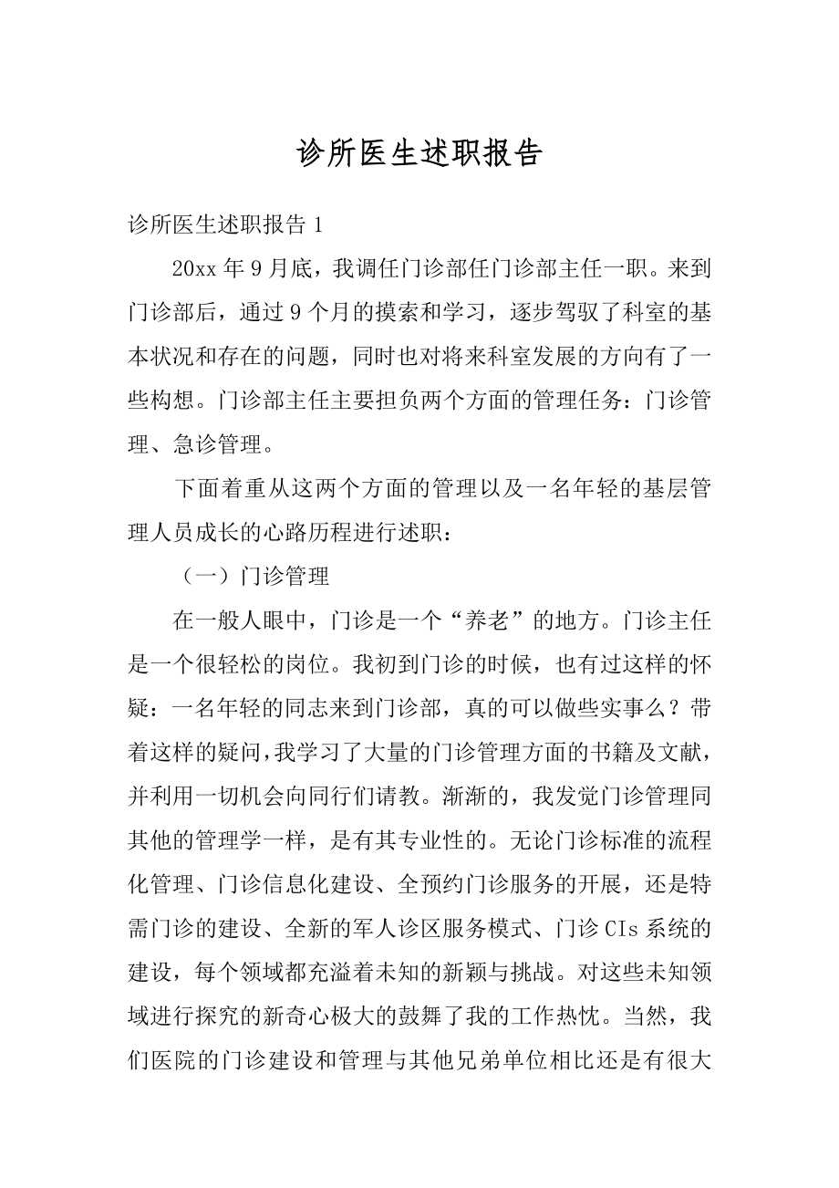 诊所医生述职报告精选.docx_第1页