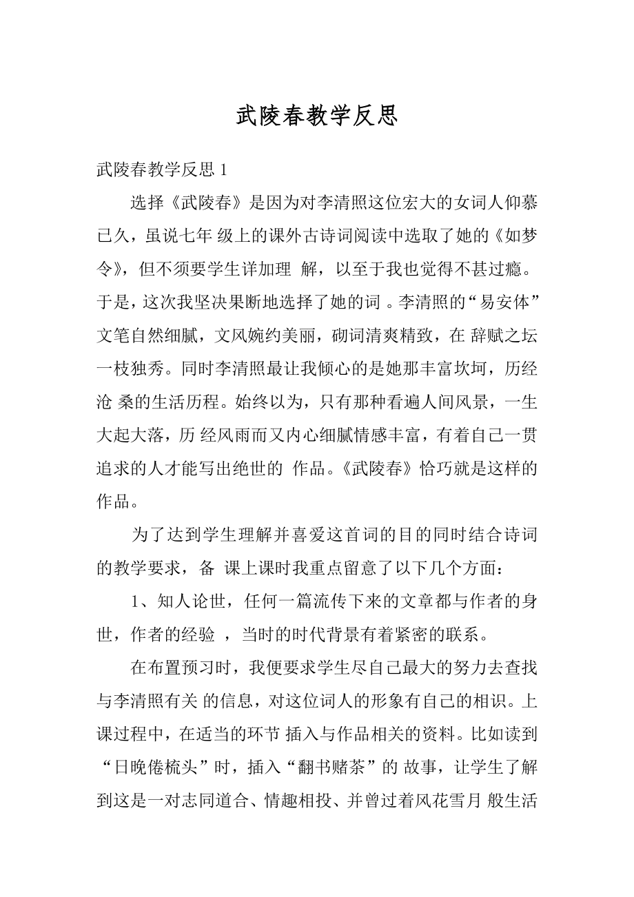 武陵春教学反思精选.docx_第1页