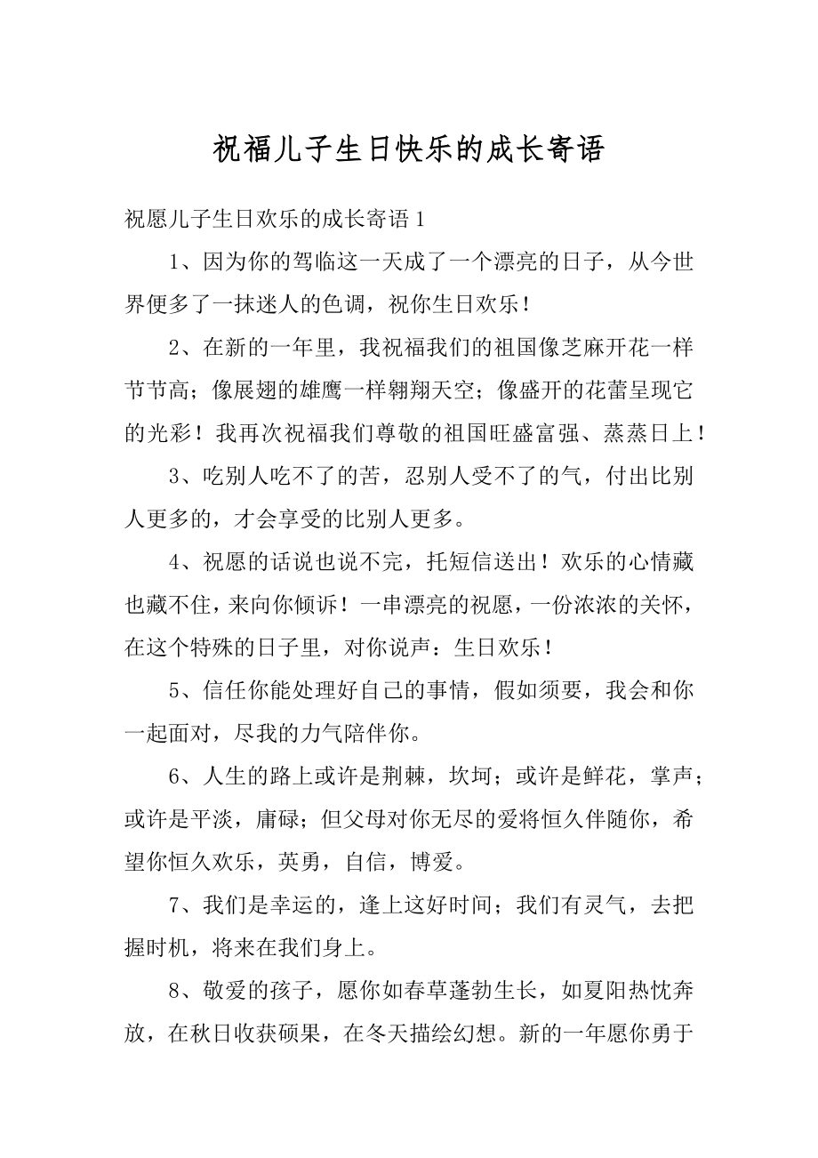 祝福儿子生日快乐的成长寄语范本.docx_第1页