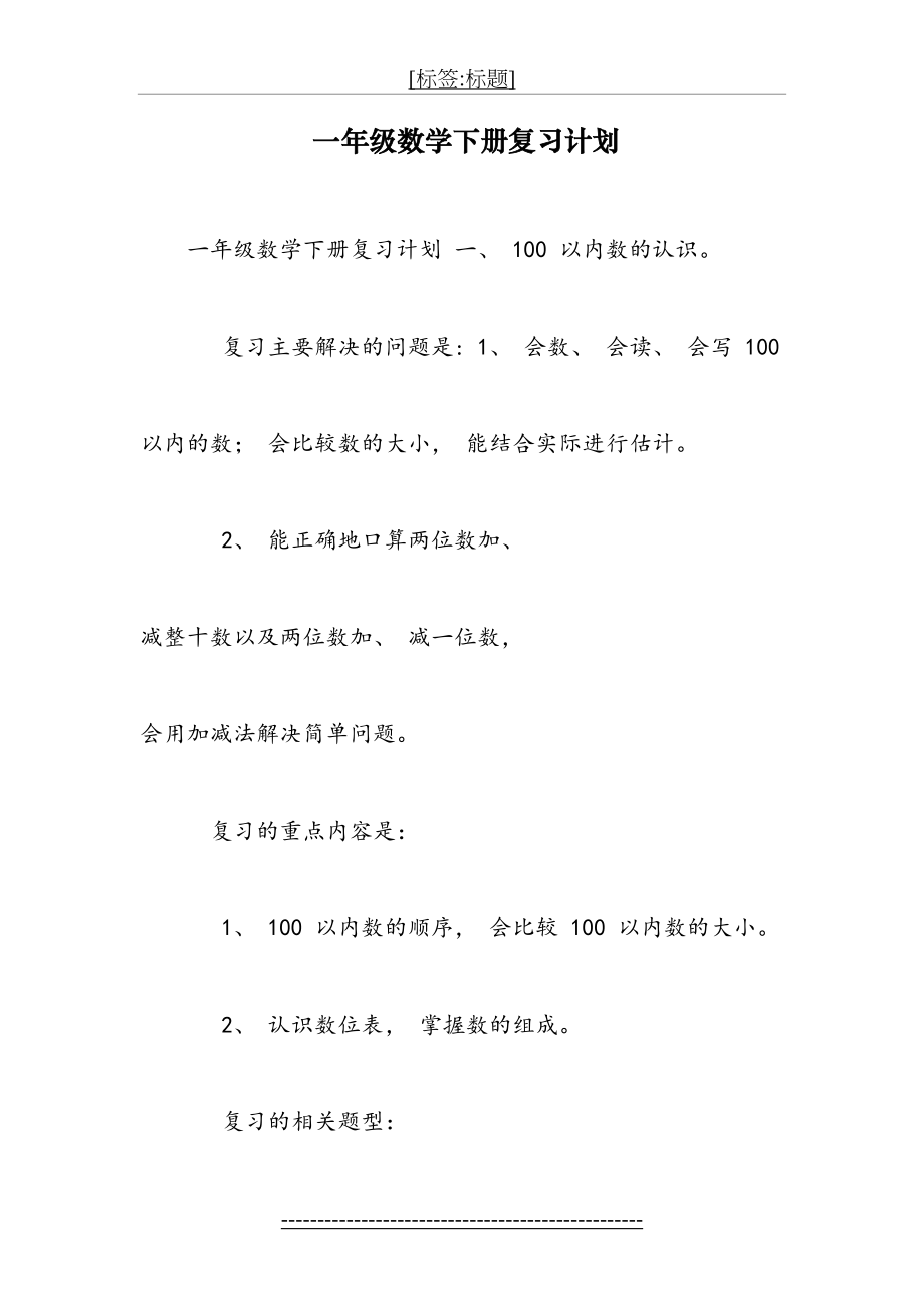 一年级数学下册复习计划-2.doc_第2页