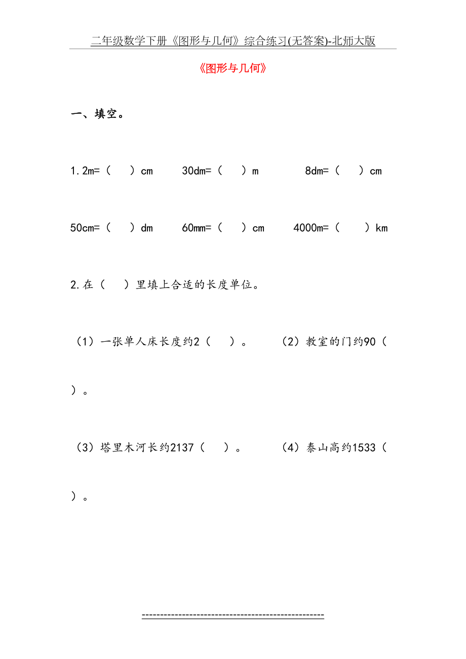 二年级数学下册《图形与几何》综合练习(无答案)-北师大版.doc_第2页