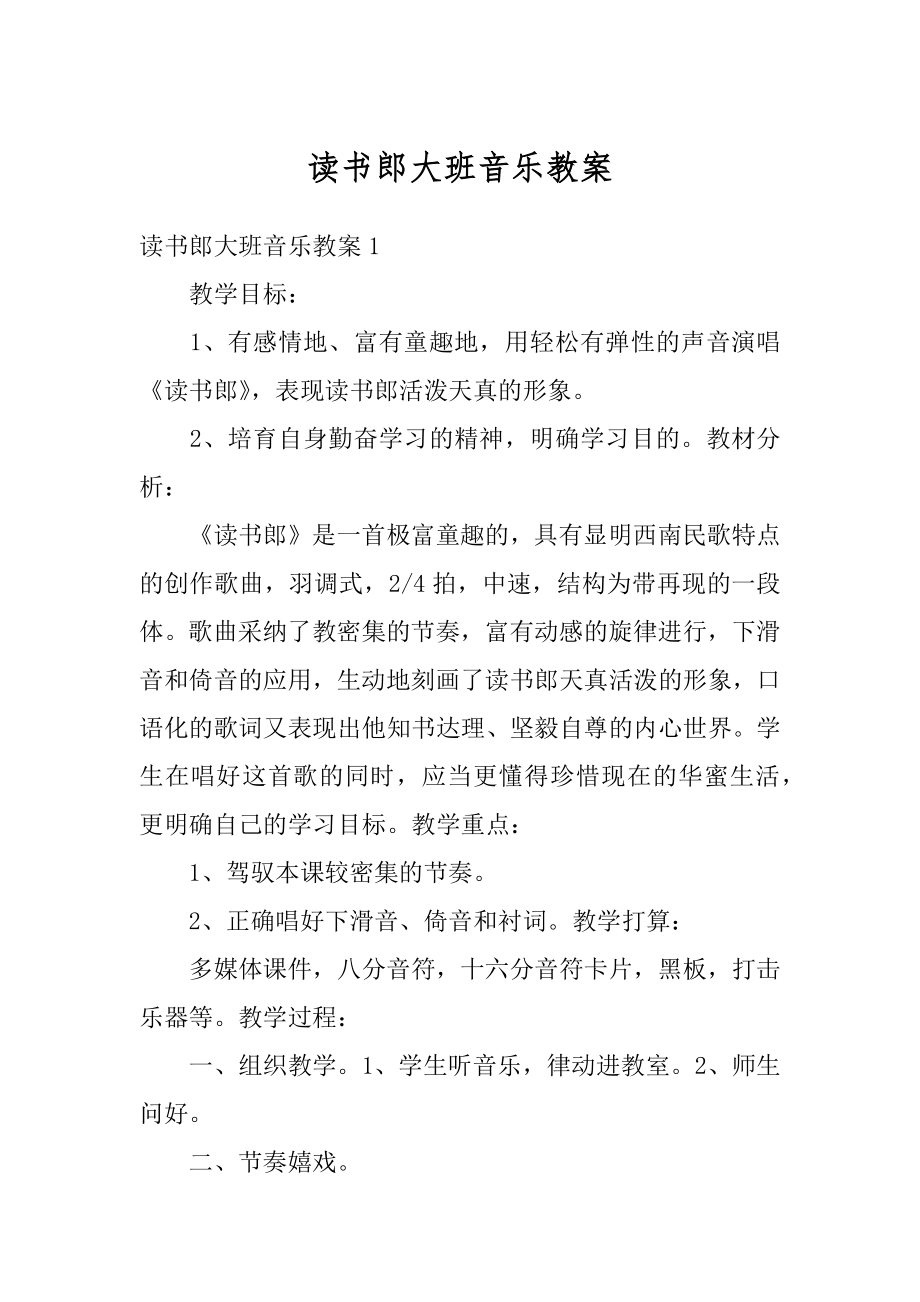 读书郎大班音乐教案范例.docx_第1页