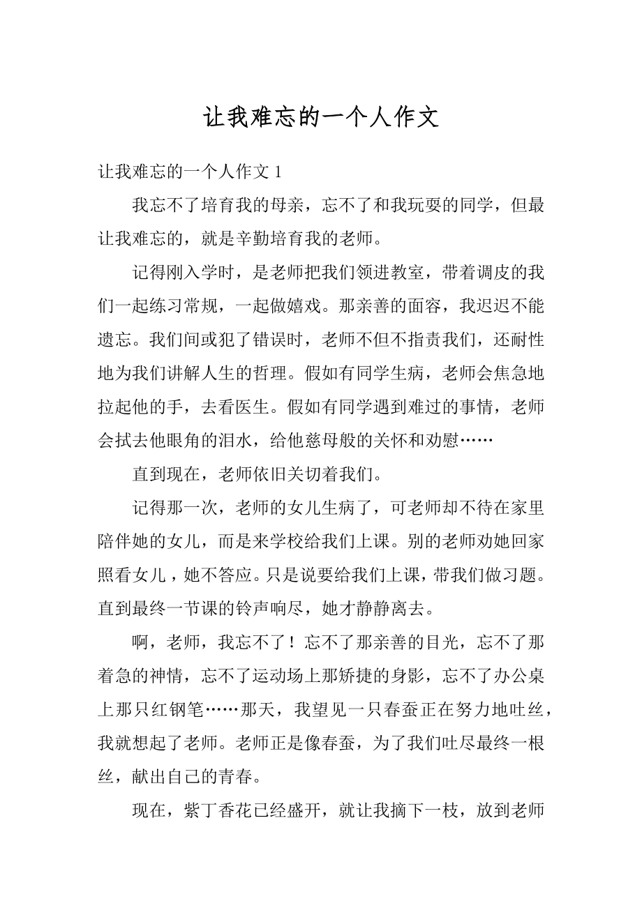 让我难忘的一个人作文精编.docx_第1页