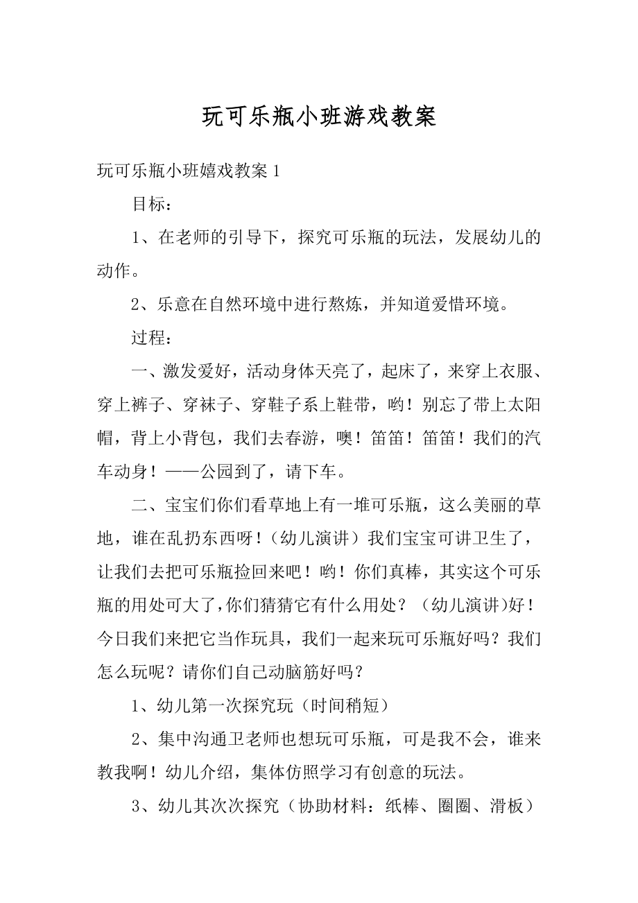 玩可乐瓶小班游戏教案范本.docx_第1页