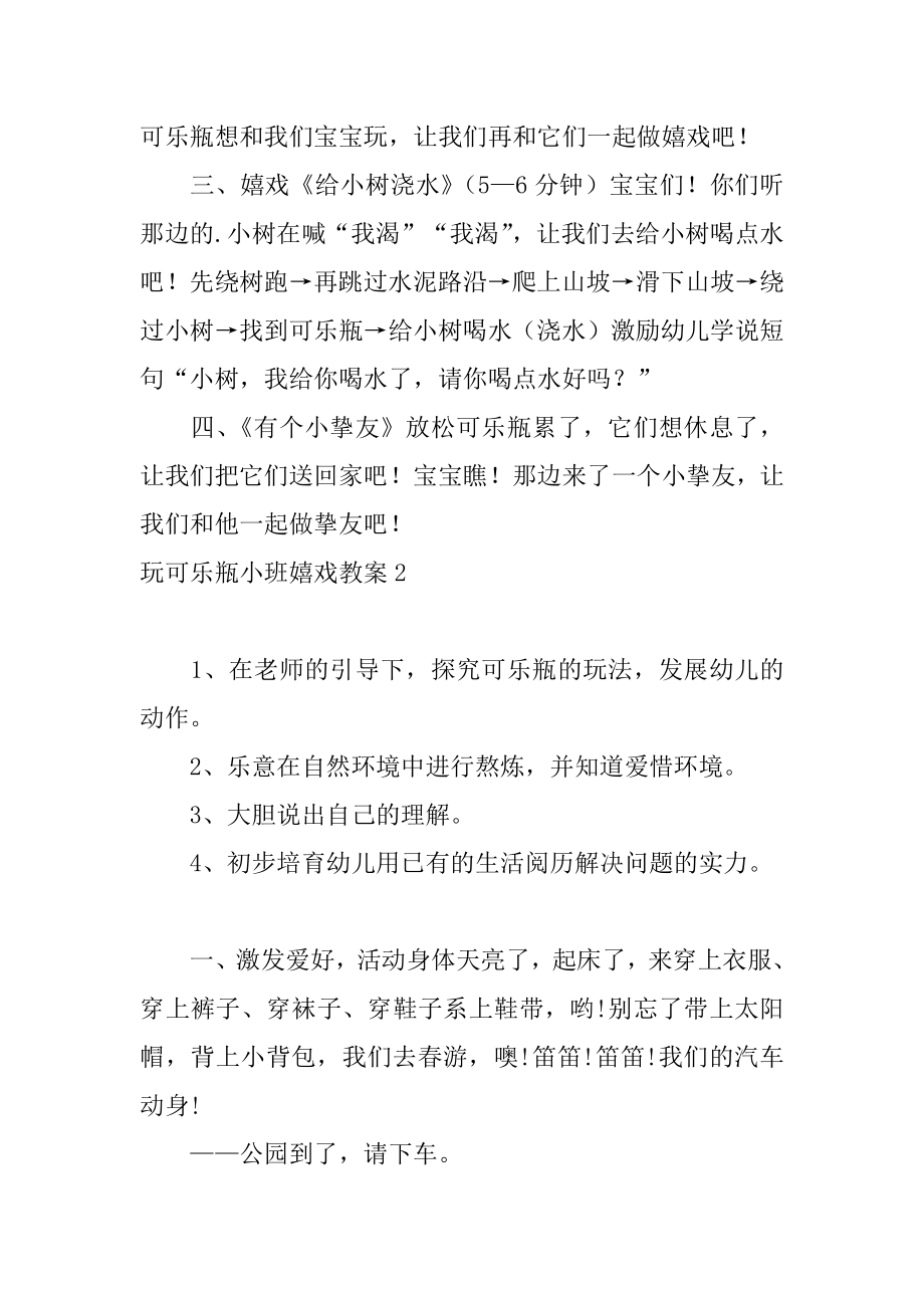 玩可乐瓶小班游戏教案范本.docx_第2页