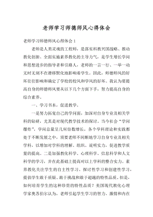 老师学习师德师风心得体会汇总.docx