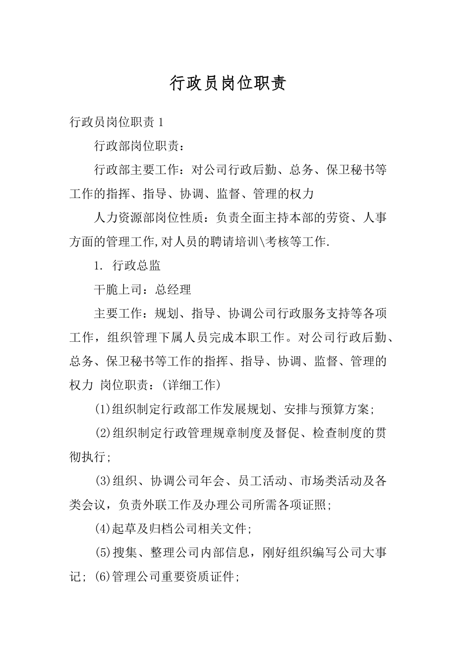 行政员岗位职责精品.docx_第1页