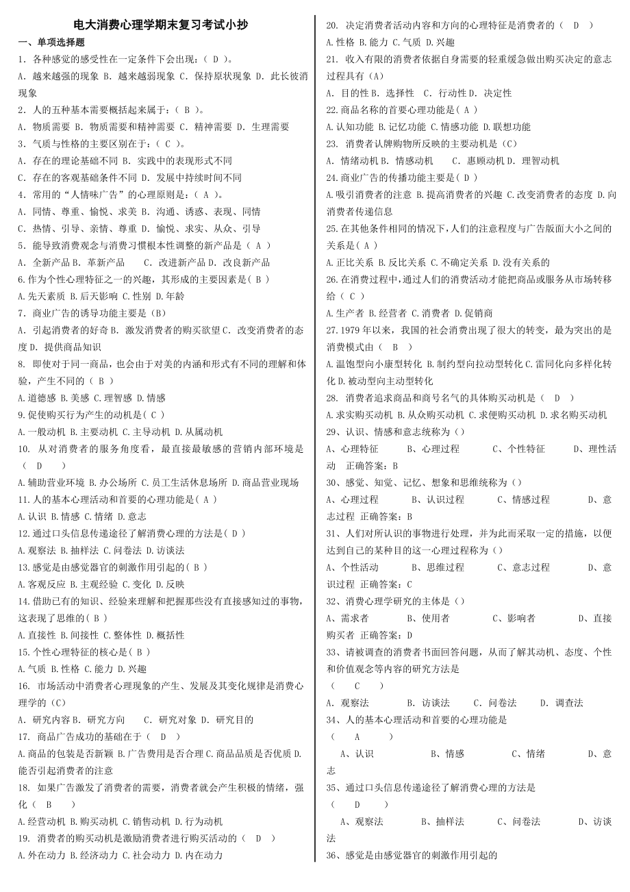 电大消费心理学期末复习专用考试参考答案【微缩打印版】-电大《消费心理学》专科考试必备.doc_第1页