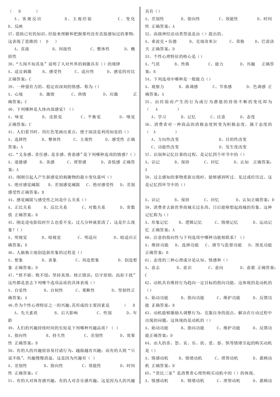 电大消费心理学期末复习专用考试参考答案【微缩打印版】-电大《消费心理学》专科考试必备.doc_第2页