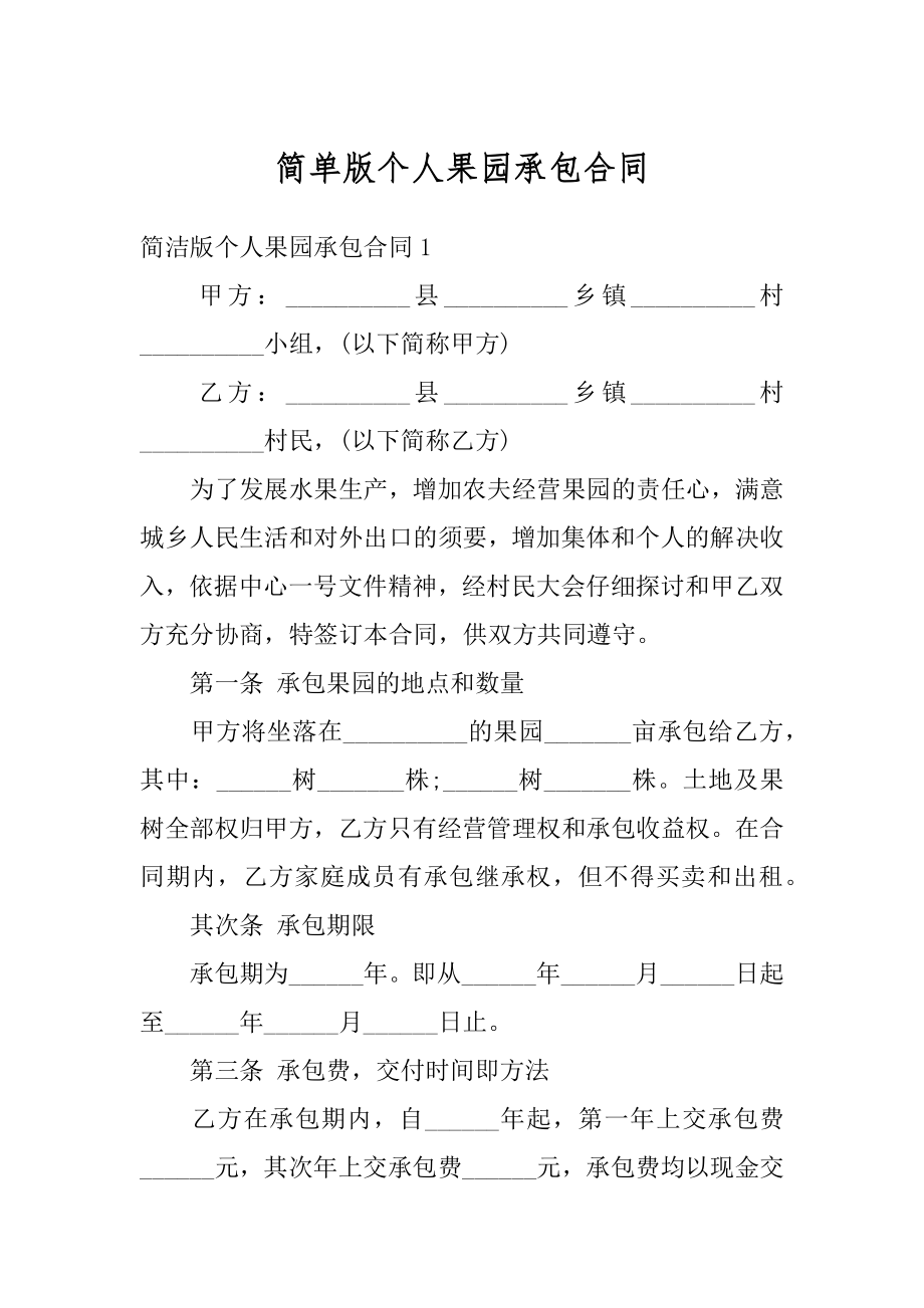 简单版个人果园承包合同范例.docx_第1页