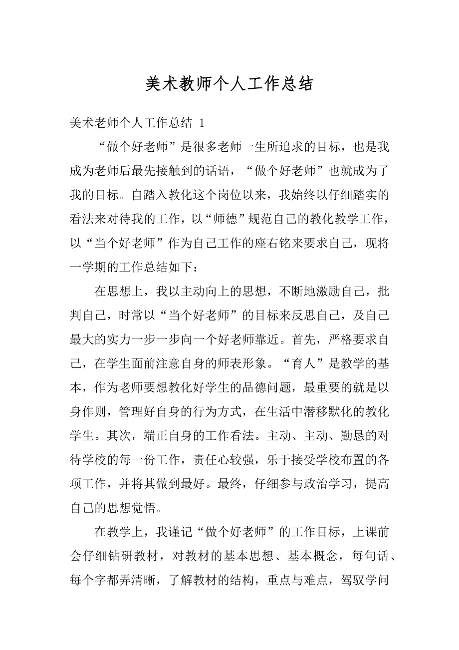 美术教师个人工作总结精编.docx_第1页