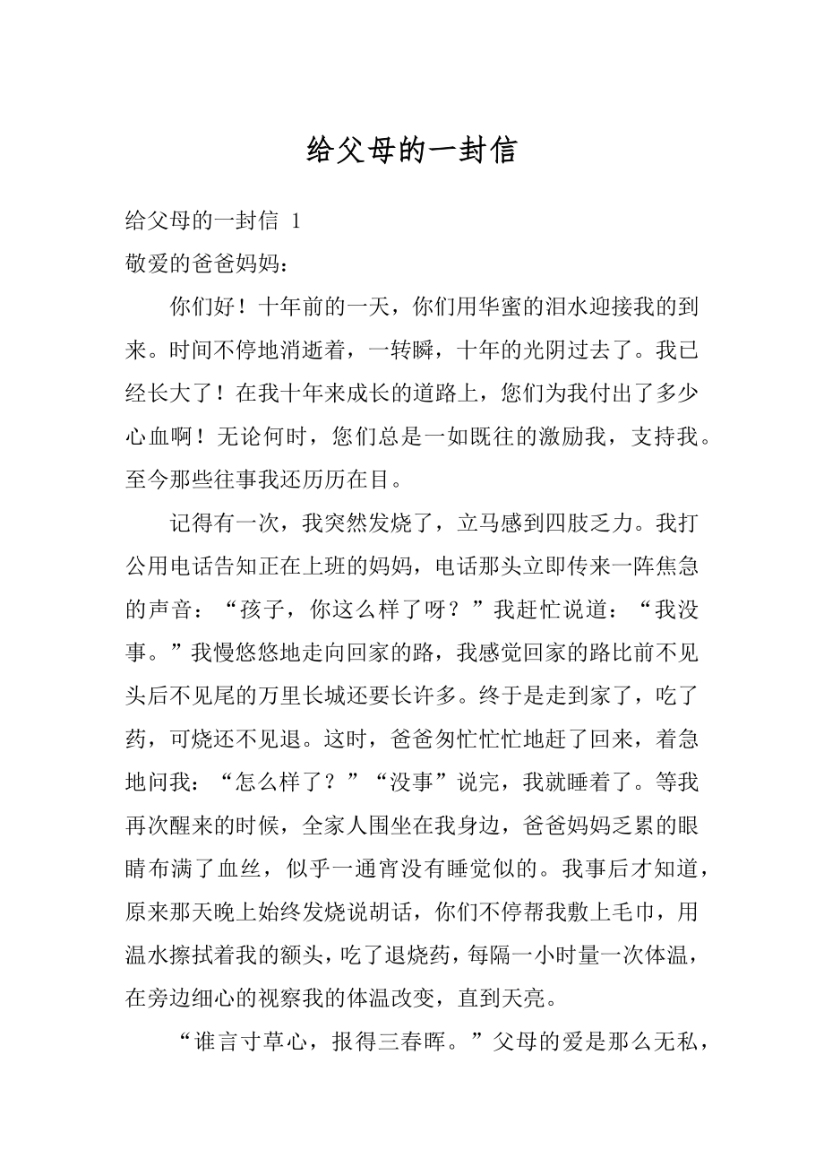 给父母的一封信汇总.docx_第1页