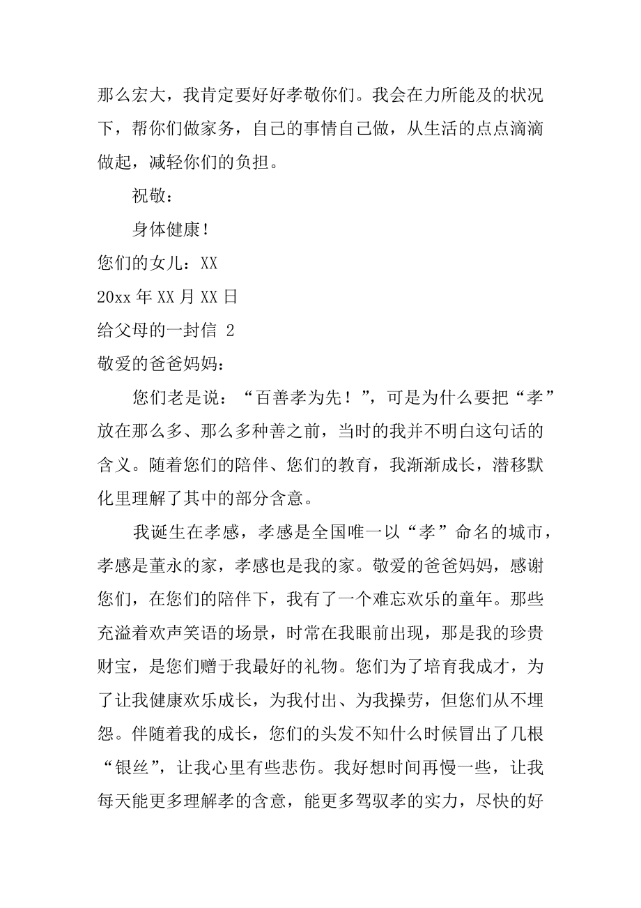 给父母的一封信汇总.docx_第2页