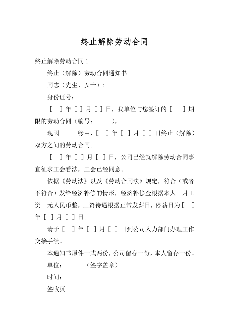 终止解除劳动合同汇总.docx_第1页