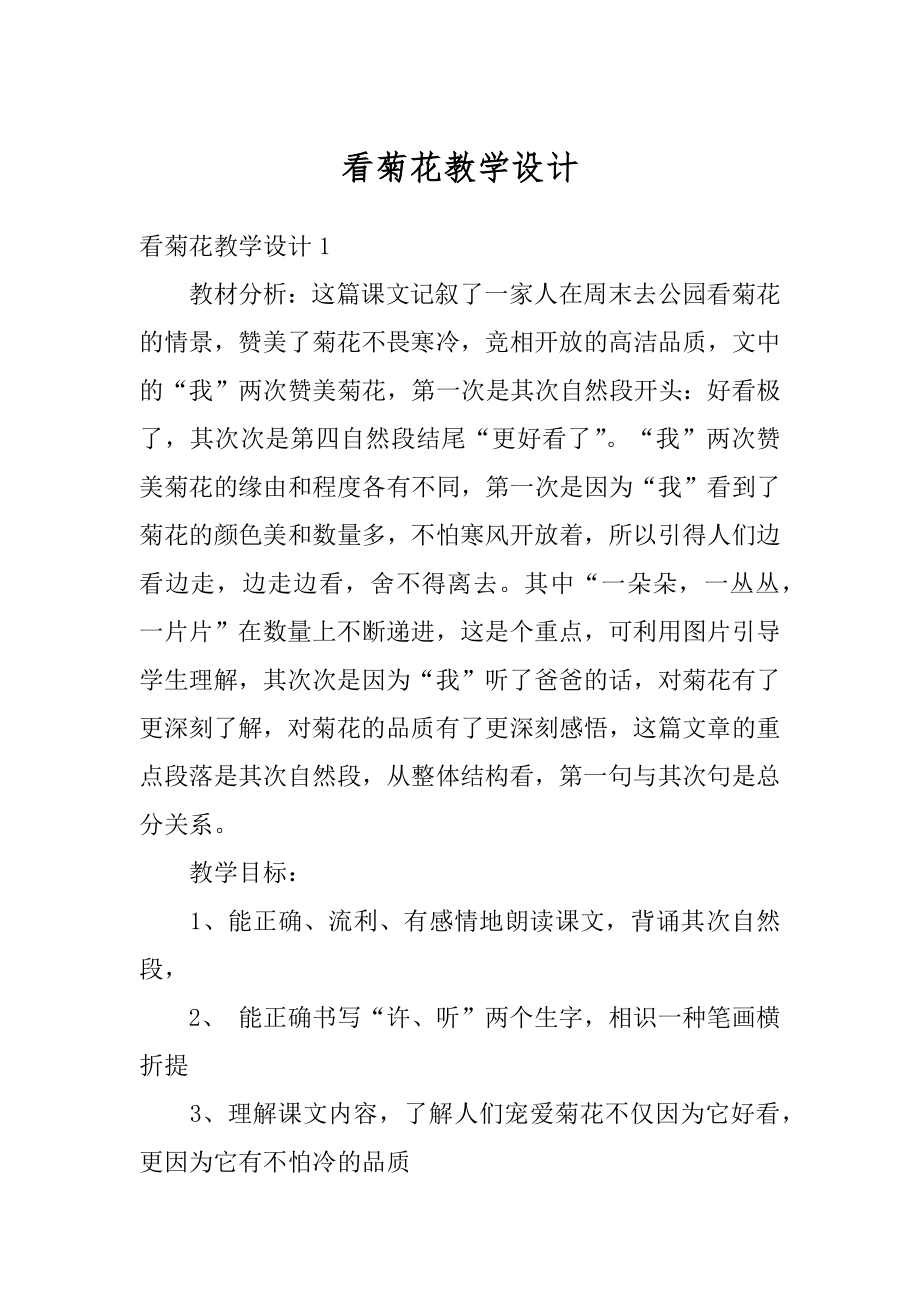 看菊花教学设计精编.docx_第1页