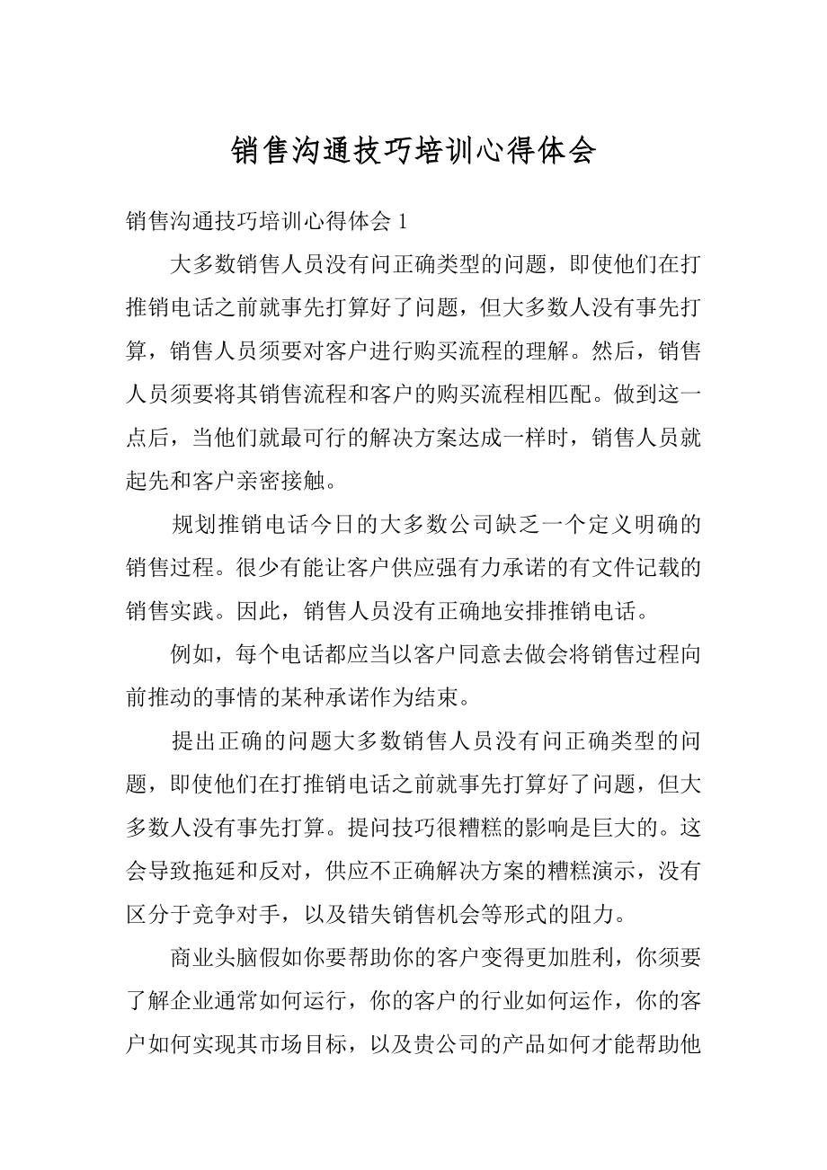 销售沟通技巧培训心得体会汇编.docx_第1页