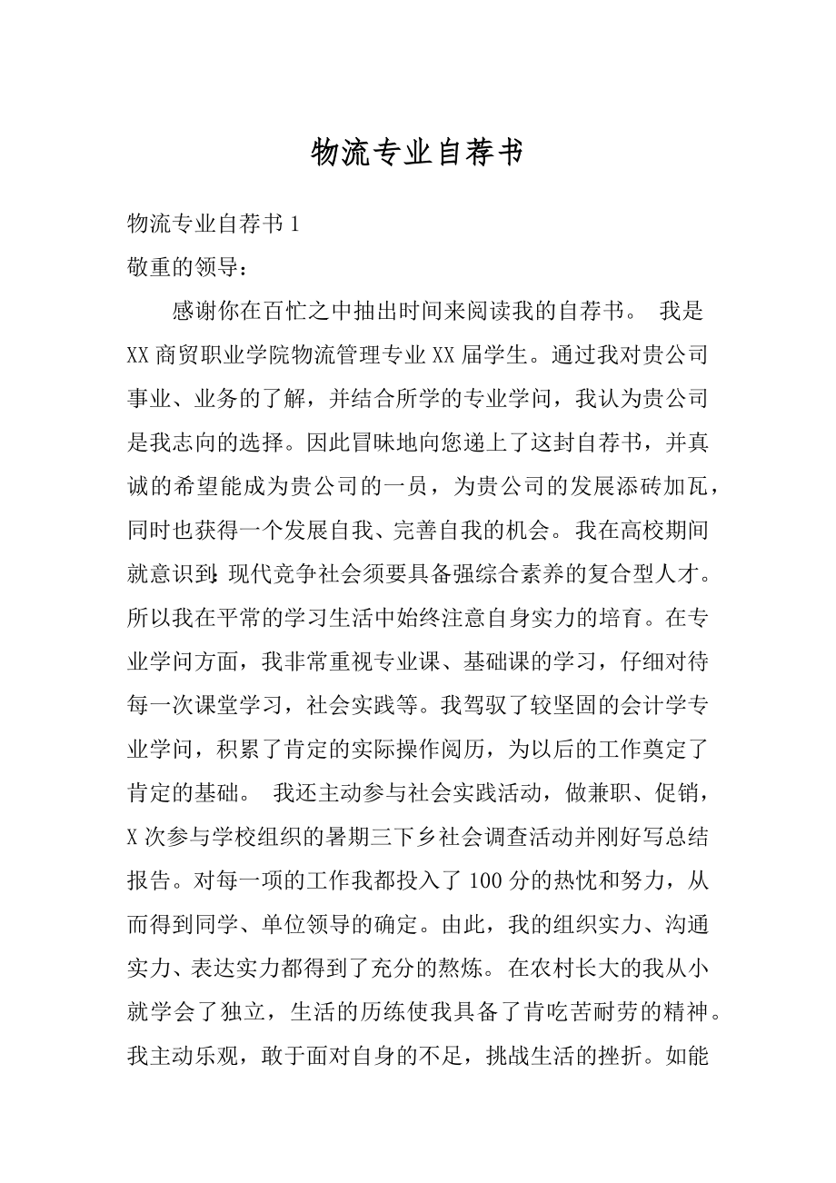 物流专业自荐书范例.docx_第1页