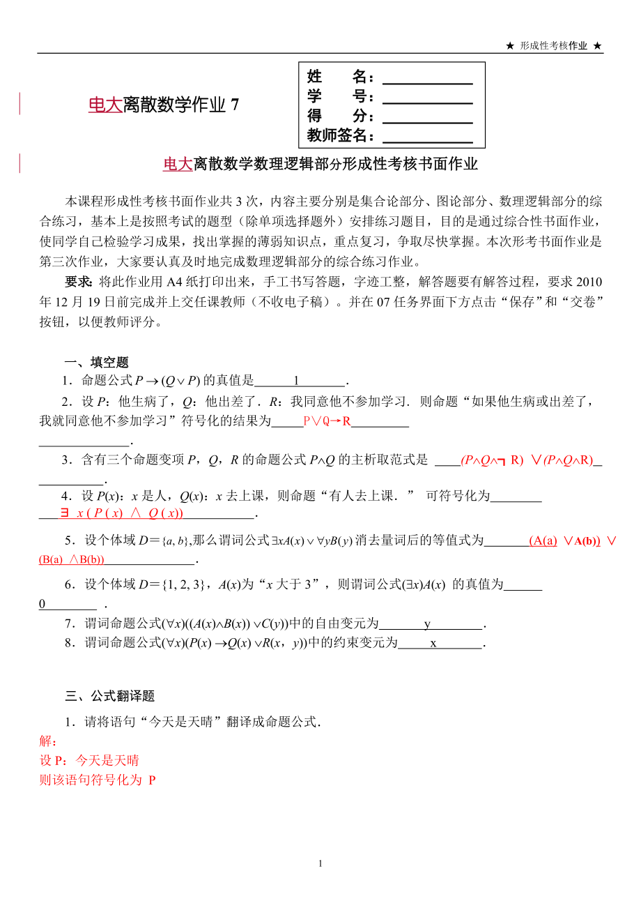 离散数学形成性考核作业7答案资料参考答案(数理逻辑部分).doc_第1页