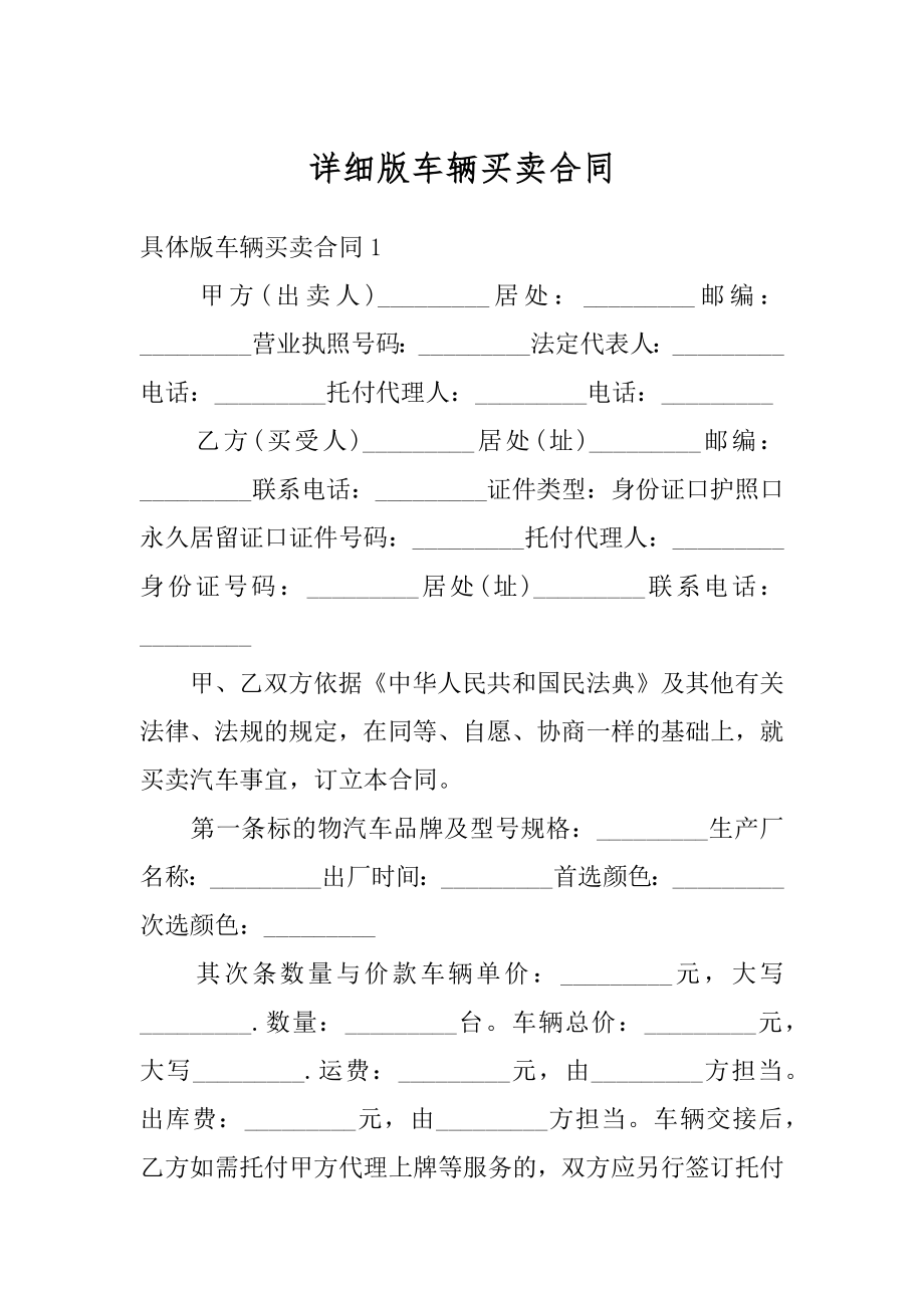 详细版车辆买卖合同范文.docx_第1页