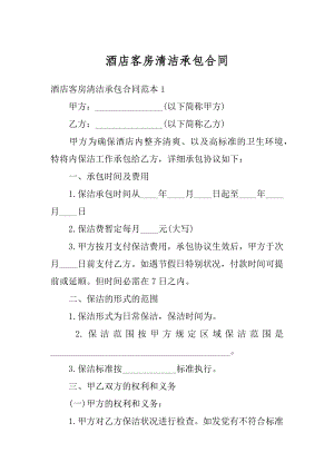 酒店客房清洁承包合同最新.docx