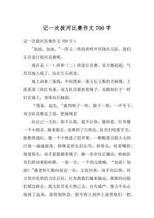 记一次拔河比赛作文700字精选.docx