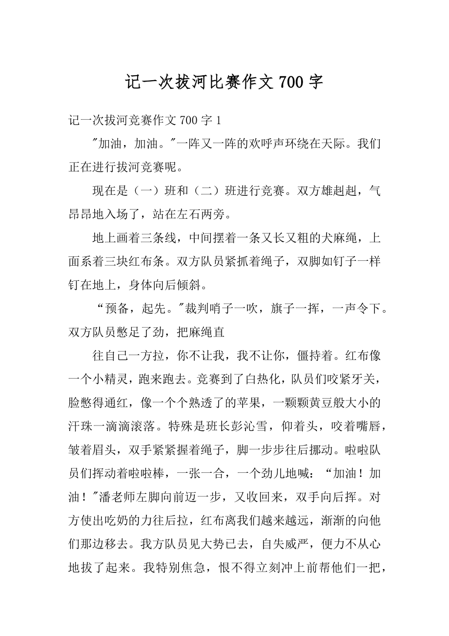 记一次拔河比赛作文700字精选.docx_第1页