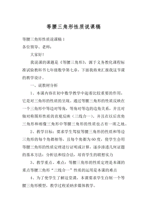 等腰三角形性质说课稿范文.docx