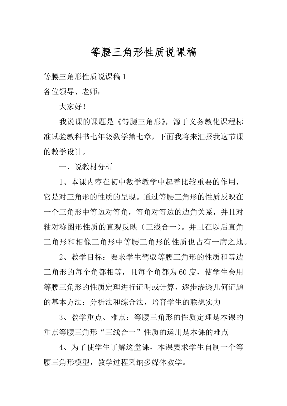 等腰三角形性质说课稿范文.docx_第1页