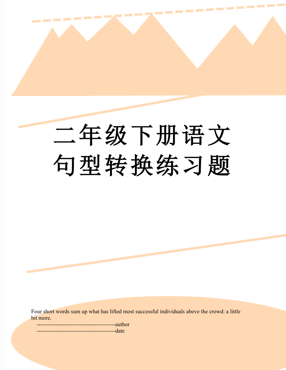 二年级下册语文句型转换练习题.doc_第1页