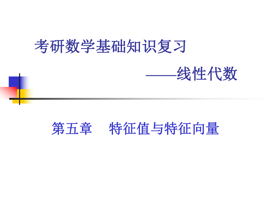 考研基础复习（线代）特征值ppt课件.ppt_第1页