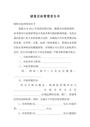 销售目标管理责任书范例.docx