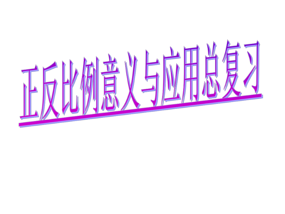 正反比例的意义比较ppt课件.ppt_第1页