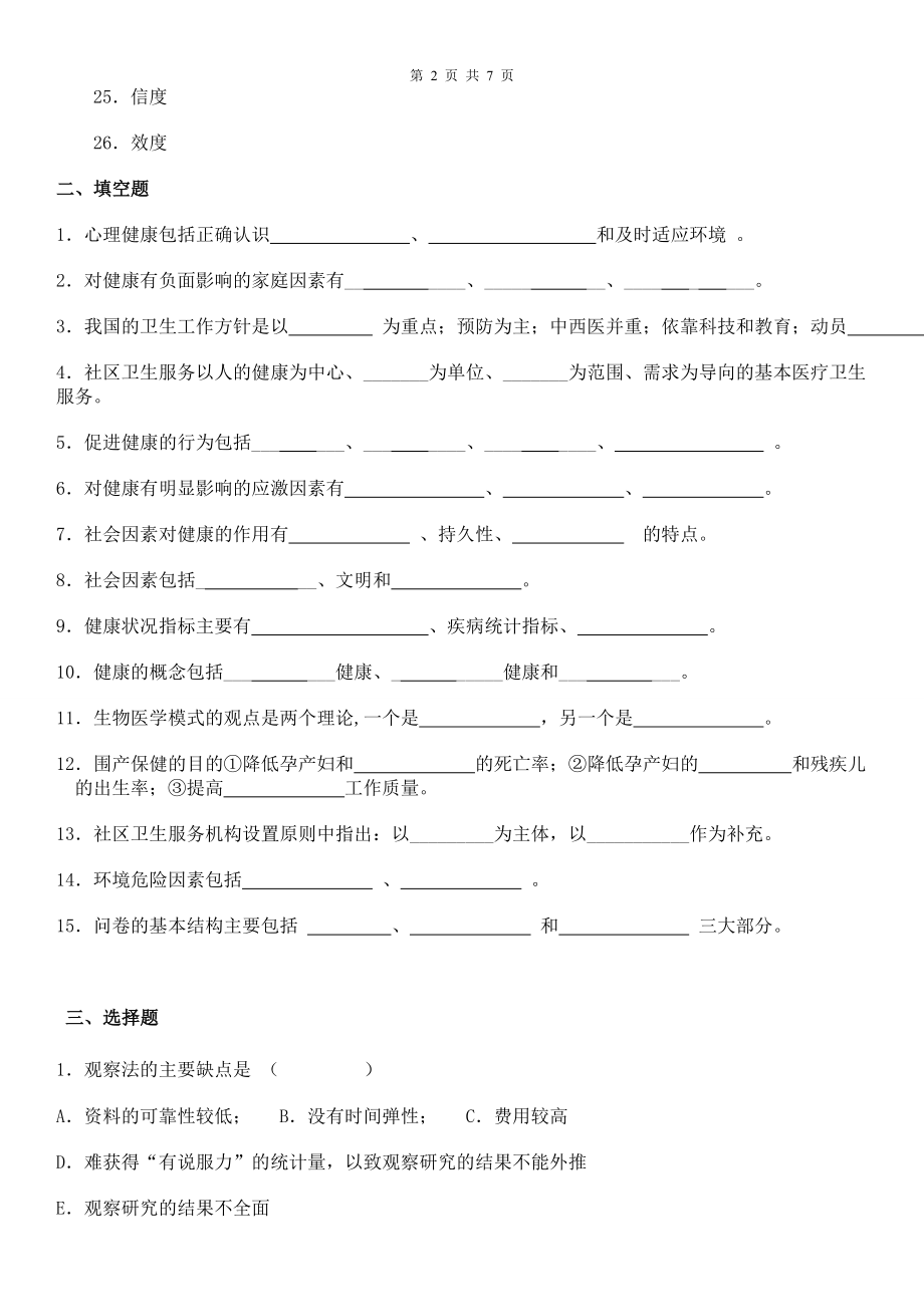 电大开放教育开放本科社会医学考试复习试题资料.doc_第2页