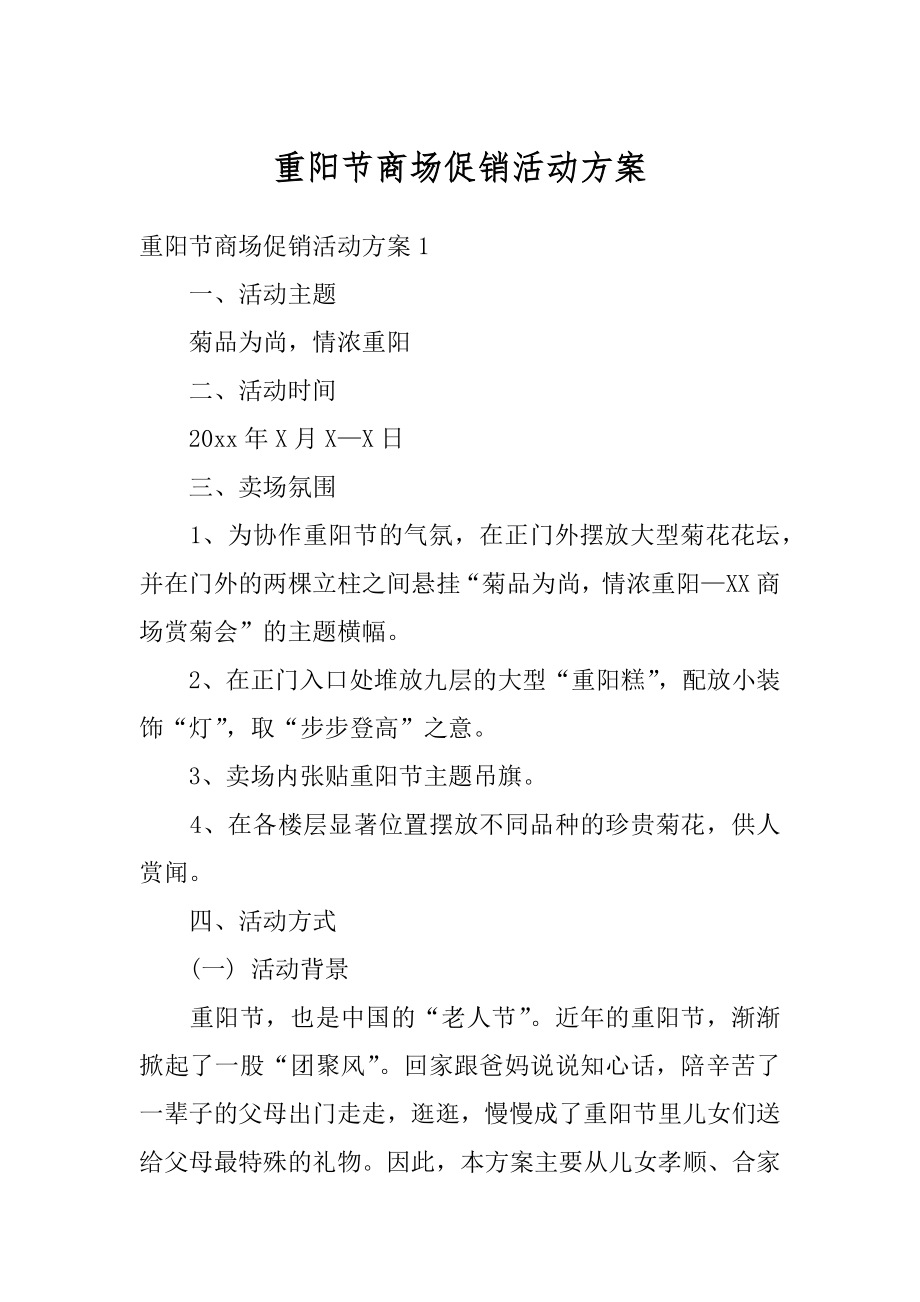 重阳节商场促销活动方案例文.docx_第1页