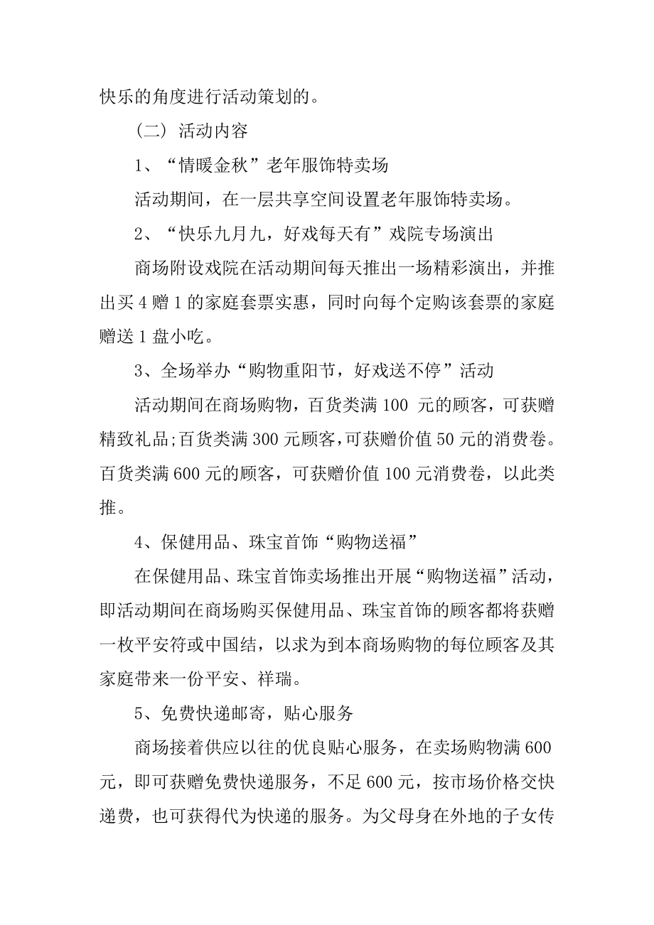 重阳节商场促销活动方案例文.docx_第2页