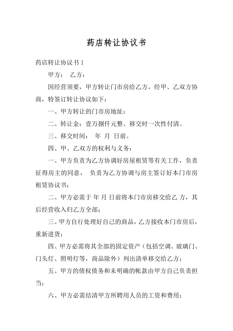 药店转让协议书精品.docx_第1页