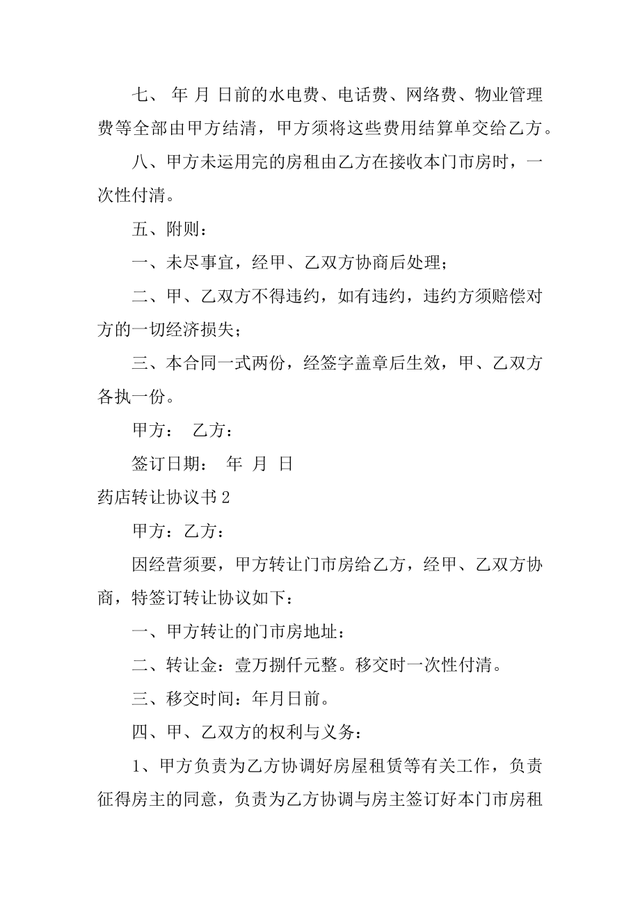 药店转让协议书精品.docx_第2页