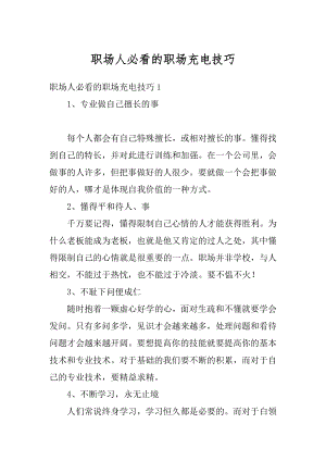 职场人必看的职场充电技巧精选.docx