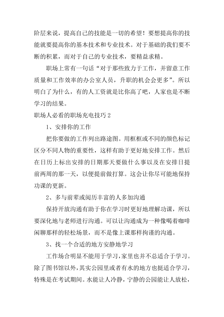 职场人必看的职场充电技巧精选.docx_第2页