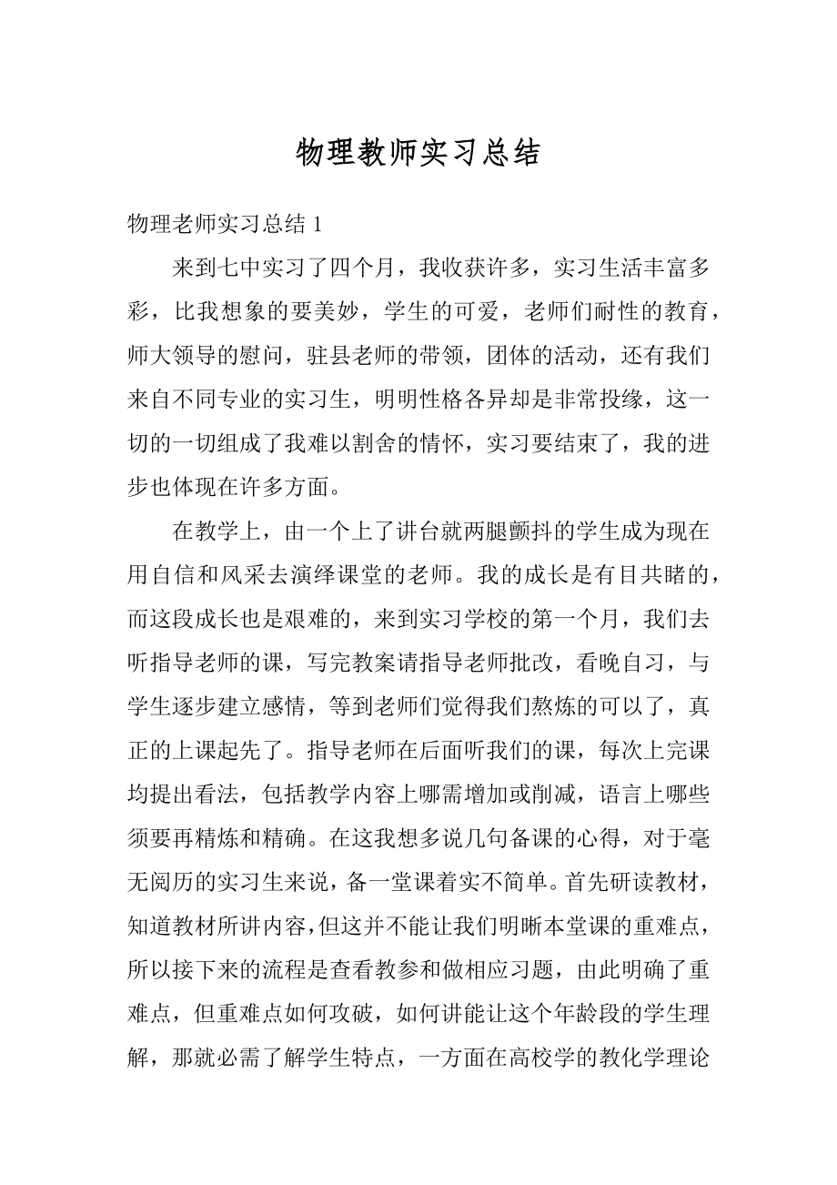 物理教师实习总结精编.docx_第1页