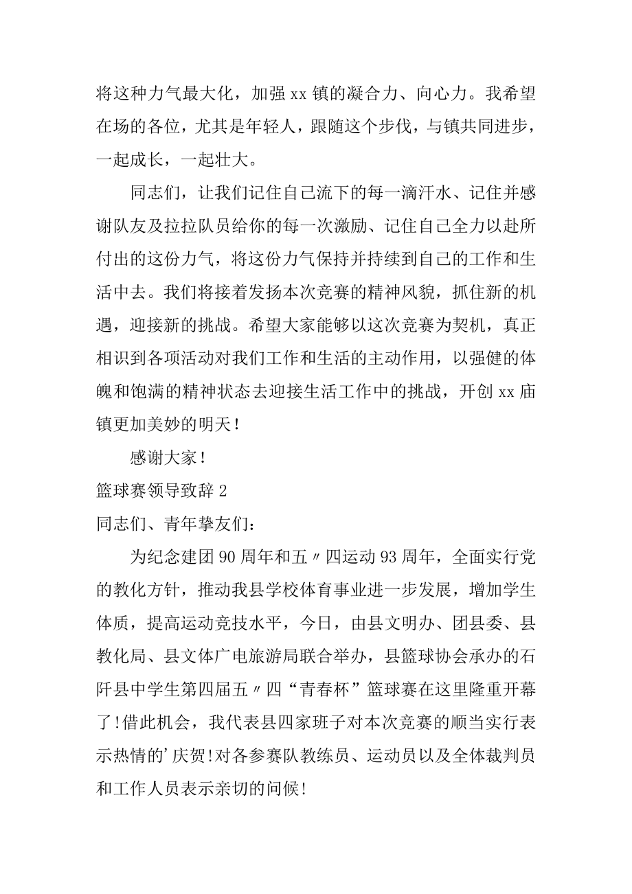 篮球赛领导致辞最新.docx_第2页