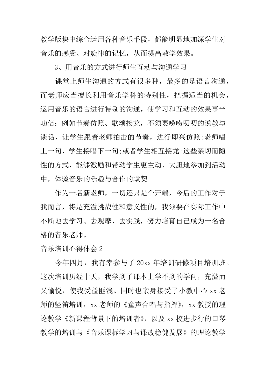 音乐培训心得体会范文.docx_第2页