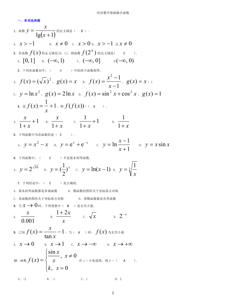 电大经济数学基础参考答案3-1(微分完整版电大参考答案)-2022电大专科考试参考答案.doc_第1页